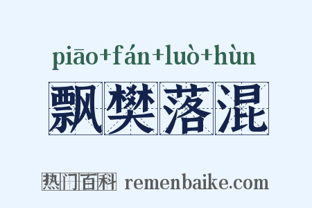 飘樊落混是什么意思的图片